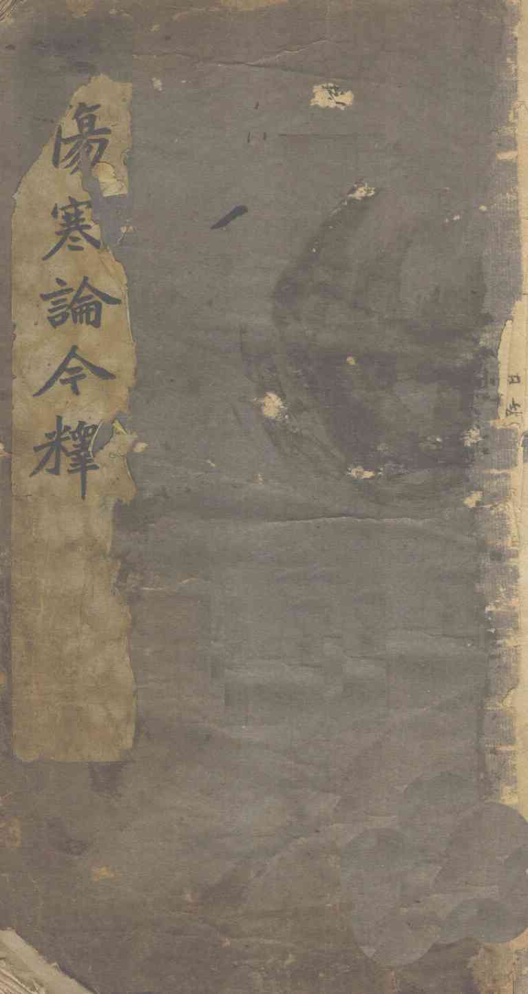 伤寒谱今释  卷1